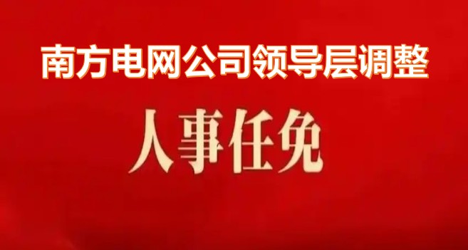 南方電網(wǎng)公司領導層調(diào)整